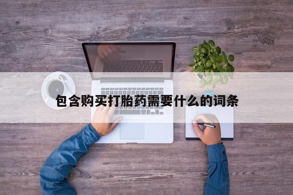 打胎药私人店有没有卖的包含购买打胎药需要什么的词条