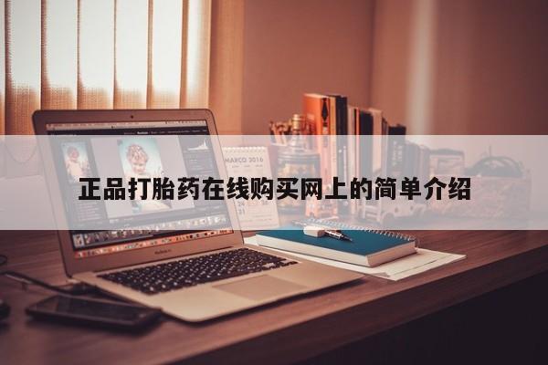 打胎药私人店有没有卖的正品打胎药在线购买网上的简单介绍