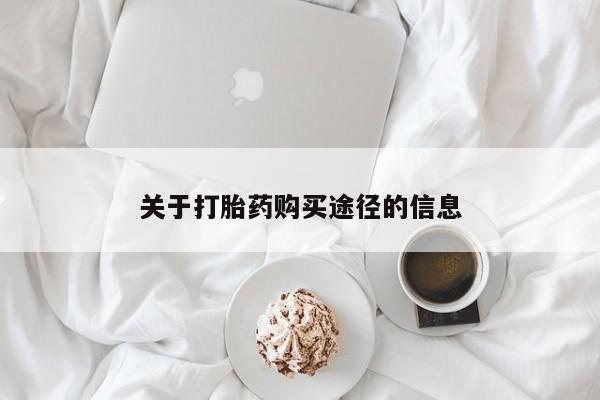 打胎药私人店有没有卖的关于打胎药购买途径的信息