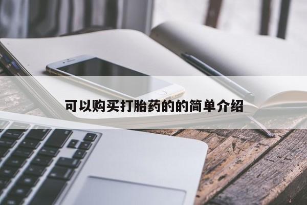 打胎药私人店有没有卖的可以购买打胎药的的简单介绍