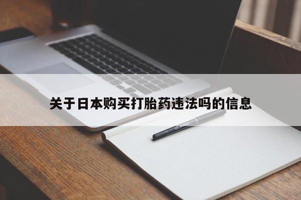 打胎药私人店有没有卖的关于日本购买打胎药违法吗的信息