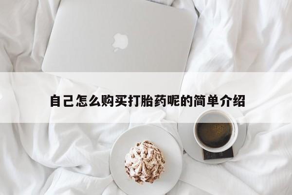 打胎药私人店有没有卖的自己怎么购买打胎药呢的简单介绍
