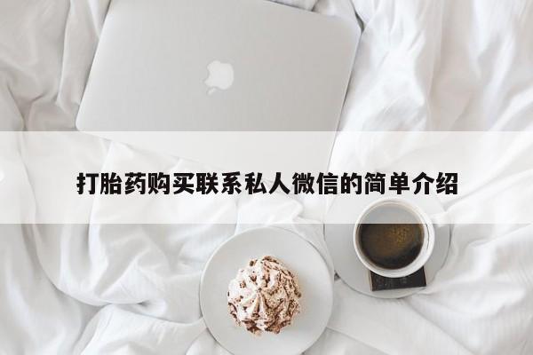 打胎药私人店有没有卖的打胎药购买联系私人微信的简单介绍