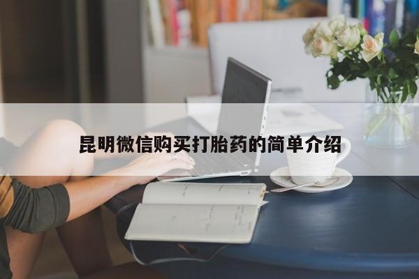 打胎药私人店有没有卖的昆明微信购买打胎药的简单介绍