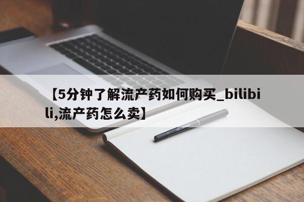 打胎药私人店有没有卖的【5分钟了解流产药如何购买_bilibili,流产药怎么卖】