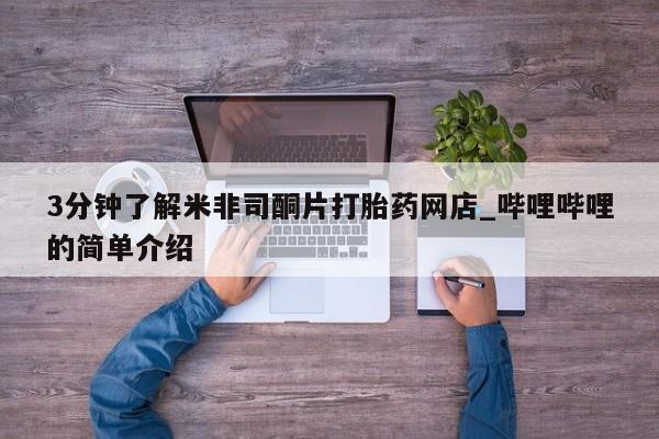 打胎药私人店有没有卖的3分钟了解米非司酮片打胎药网店_哔哩哔哩的简单介绍